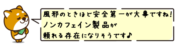 風邪のときほど安全第一が大事ですね！ノンカフェイン製品が頼れる存在になりそうです。