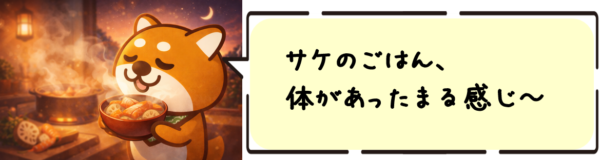 サケのごはん、 体があったまる感じ～ 