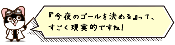 “今夜のゴールを決める”って、すごく現実的ですね!