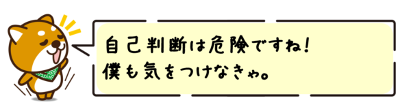 自己判断は危険ですね！僕も気をつけなきゃ。