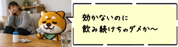 効かないのに飲み続けちゃダメか