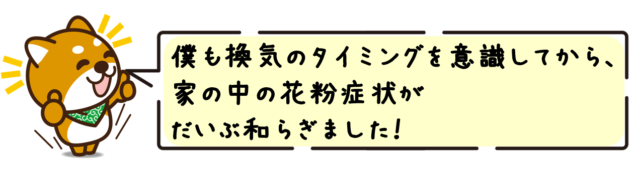 僕も換気のタイミングを意識してから、家の中の花粉症状がだいぶ和らぎました！