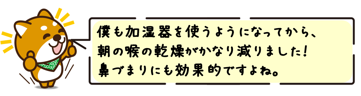 僕も加湿器を使うようになってから、朝の喉の乾燥がかなり減りました！鼻づまりにも効果的ですよね。