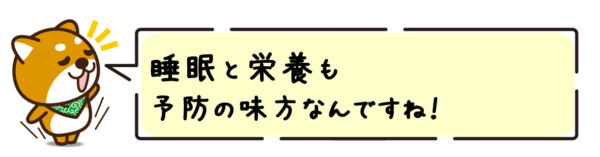 睡眠と栄養も予防の味方なんですね！