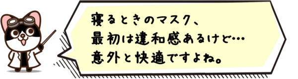 寝るときのマスク、最初は違和感あるけど…意外と快適ですよね。