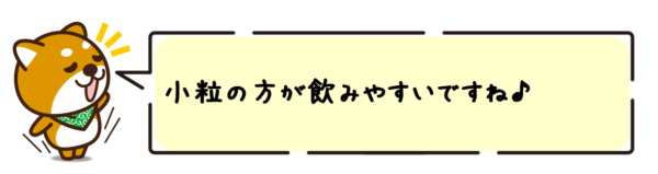 小粒の方が飲みやすいですね