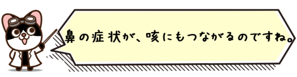 鼻の症状が、咳にもつながるのですね。