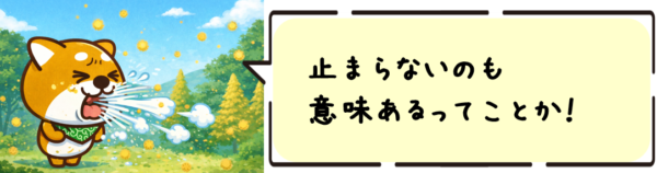 止まらないのも意味あるってことか！