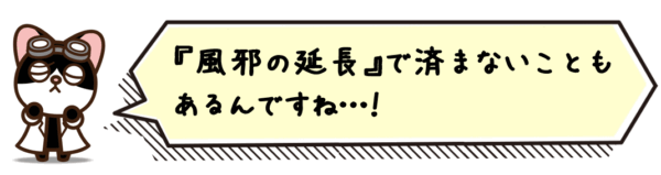 “風邪の延長”で済まないこともあるんですね…！