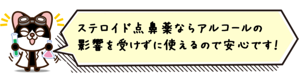 ステロイド点鼻薬ならアルコールの影響を受けずに使えるので安心です！