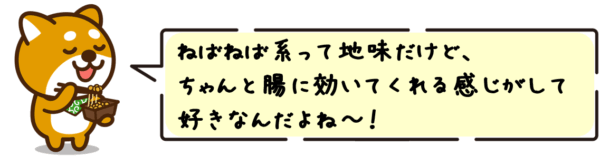 ねばねば系って地味だけど、ちゃんと腸に効いてくれる感じがして好きなんだよね〜！