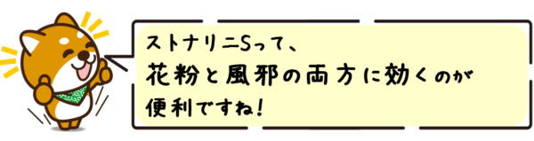 ストナリニSって、花粉と風邪の両方に効くのが便利ですね！