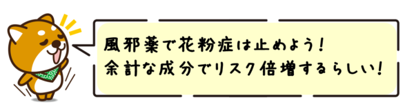 風邪薬で花粉症は止めよう！余計な成分でリスク倍増するらしい！