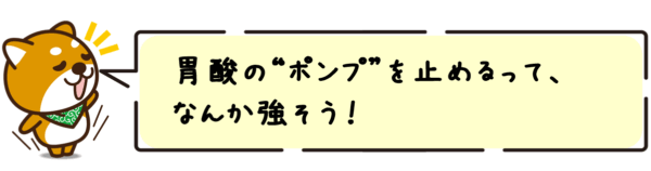 胃酸の“ポンプ”を止めるって、なんか強そう…!