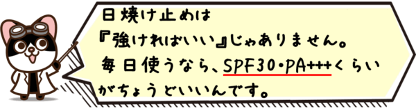 日焼け止めは強ければいいじゃありません。毎日使うなら、SPF30・PA+++くらいがちょうどいいんです。