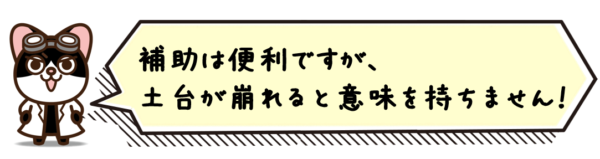 補助は便利ですが、土台が崩れると意味を持ちません。