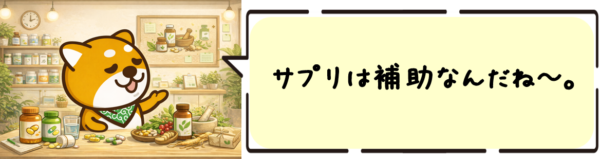 サプリは補助なんだね~。