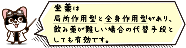 坐薬は局所作用型と全身作用型があり、飲み薬が難しい場合の代替手段としても有効です。正しく使いましょう。