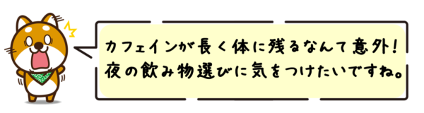 カフェインが長く体に残るなんて意外！夜の飲み物選びに気をつけたいですね。