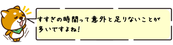 すすぎの時間って意外と足りないことが 多いですよね！