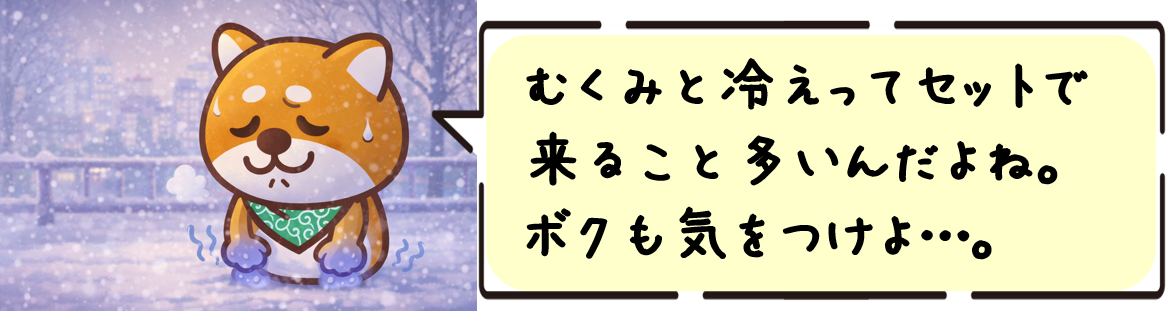 むくみと冷えってセットで来ること多いんだよね。ボクも気をつけよ…。