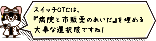 スイッチOTCは、“病院と市販薬のあいだ”を埋める大事な選択肢ですね！
