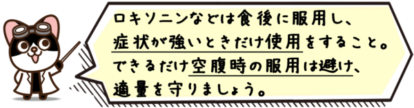 ロキソニンなどは食後に服用し、症状が強いときだけ使用を。できるだけ空腹時は避け、適量を守りましょう。