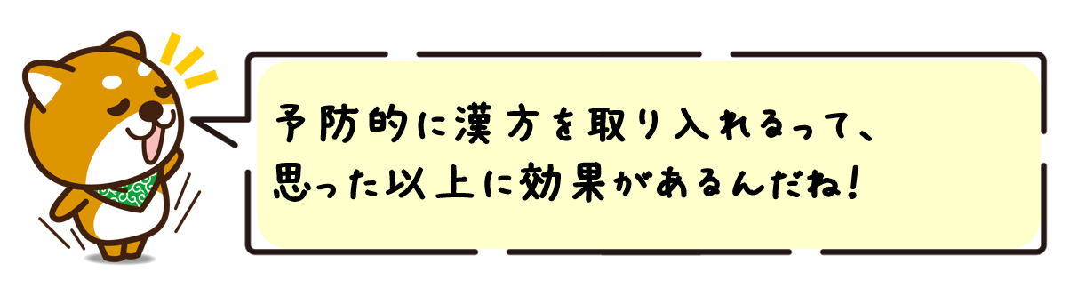 予防的に漢方を取り入れるって、思った以上に効果があるんだね！