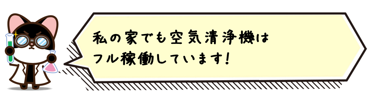 私の家でも空気清浄機はフル稼働しています！