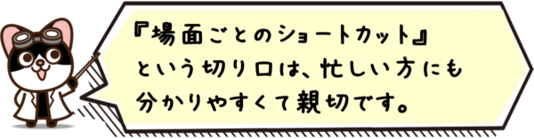 “場面ごとのショートカット”という切り口は、忙しい方にも分かりやすくて親切です。