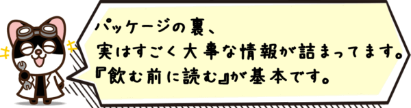 パッケージの裏、実はすごく大事な情報が詰まってます。“飲む前に読む”が基本です。