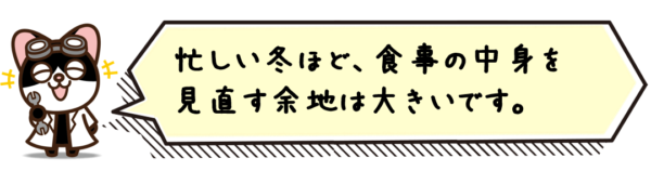 忙しい冬ほど、食事の中身を見直す余地は大きいです。