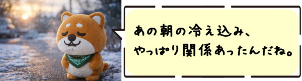 あの朝の冷え込み、やっぱり関係あったんだね。