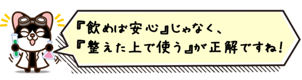 『飲めば安心』じゃなく、『整えた上で使う』が正解ですね。