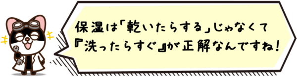 保湿は“乾いたらする”じゃなくて“洗ったらすぐ”が正解なんですね…！