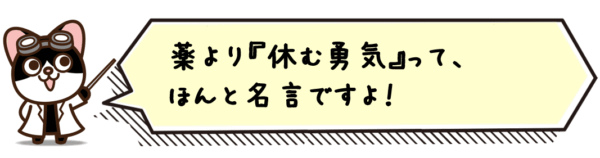 薬より“休む勇気”って、ほんと名言ですよ！