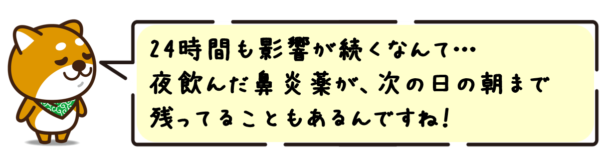 24時間も影響が続くなんて…夜飲んだ鼻炎薬が、次の日の朝まで残ってることもあるんですね！