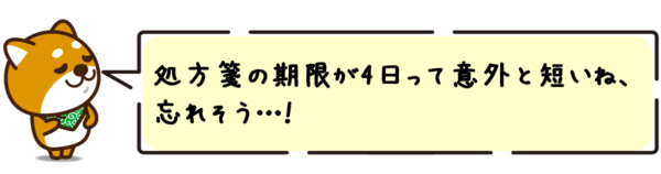 処方箋の期限が4日って意外と短いね、忘れそう…！