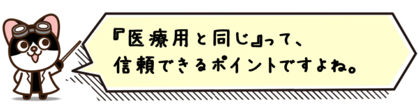 “医療用と同じ”って、信頼できるポイントですよね。
