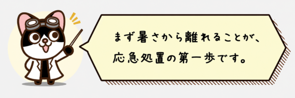 まず暑さから離れることが、応急処置の第一歩です。