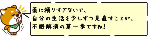 薬に頼りすぎないで、自分の生活を少しずつ見直すことが、不眠解消の第一歩ですね！