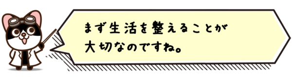 まず生活を整えることが大切なのですね。