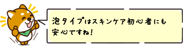 泡タイプはスキンケア初心者にも安心ですね！