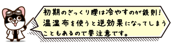 初期のぎっくり腰は冷やすのが鉄則！温湿布を使うと逆効果になってしまうこともあるので要注意です。