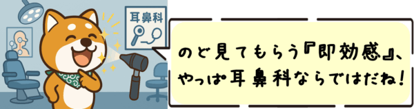 のど見てもらう“即効感”、やっぱ耳鼻科ならではだね〜！
