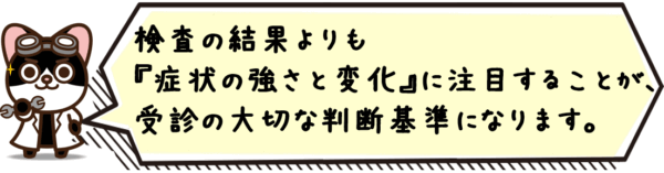 検査の結果よりも“症状の強さと変化”に注目することが、受診の大切な判断基準になります。