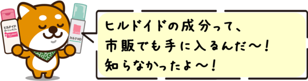 ヒルドイドの成分って、市販でも手に入るんだ〜！知らなかったよ〜！