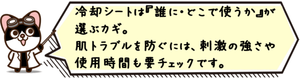 冷却シートは“誰に・どこで使うか”が選ぶカギ。肌トラブルを防ぐには、刺激の強さや使用時間も要チェックです。