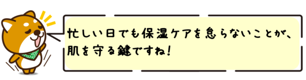 忙しい日でも保湿ケアを怠らないことが、肌を守る鍵ですね！