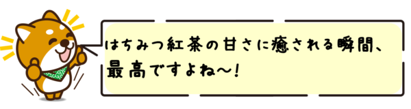 はちみつ紅茶の甘さに癒される瞬間、最高ですよね～！